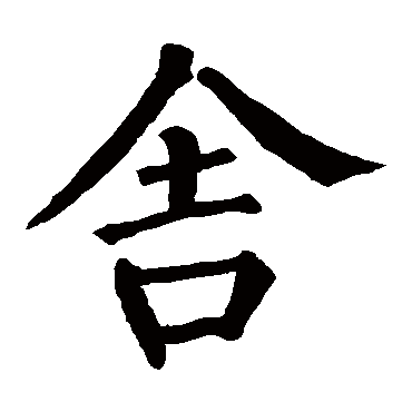 柳公权