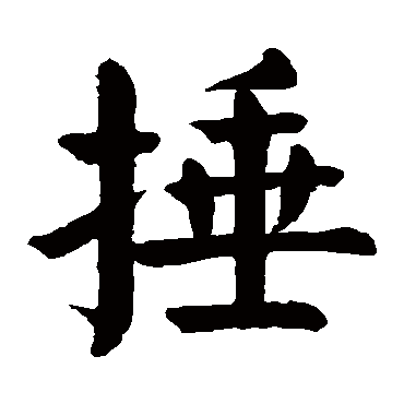 颜真卿