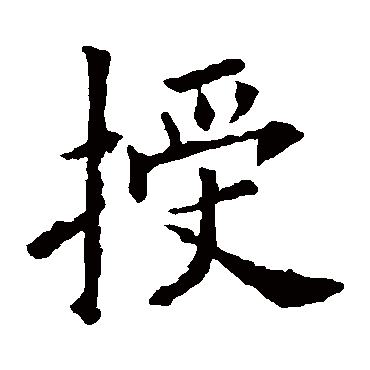 欧阳询