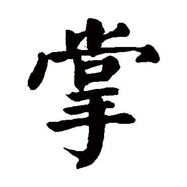 颜真卿
