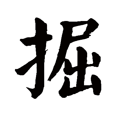 颜真卿