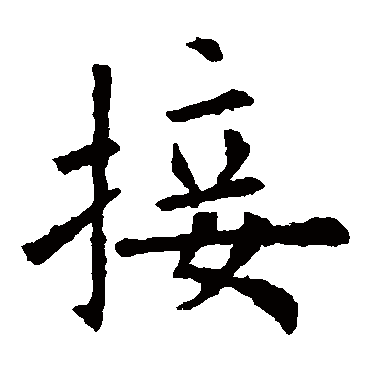欧阳询