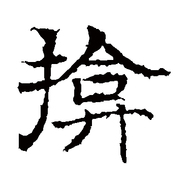 墓志