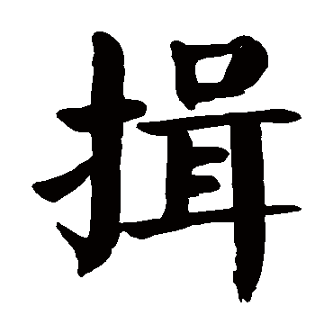颜真卿