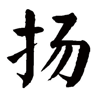 颜真卿