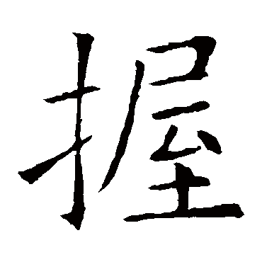 欧阳询