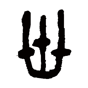 吴昌硕
