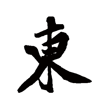 黄庭坚