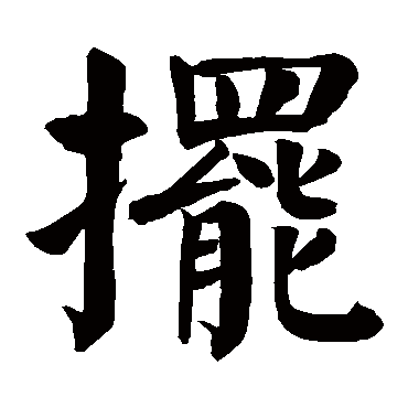 颜真卿