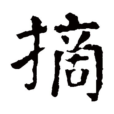 颜真卿