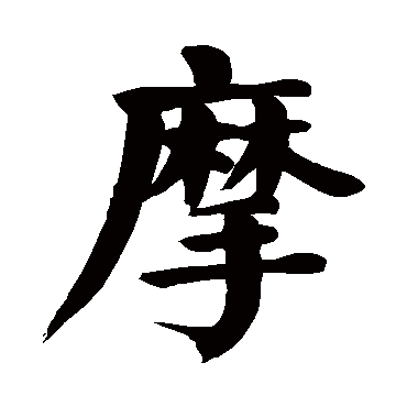 颜真卿
