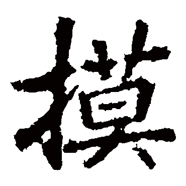 李邕