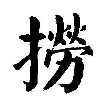 颜真卿