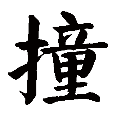 颜真卿
