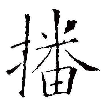 欧阳询