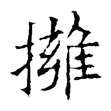 欧阳询