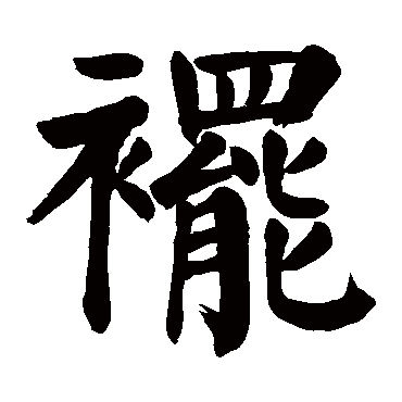 颜真卿