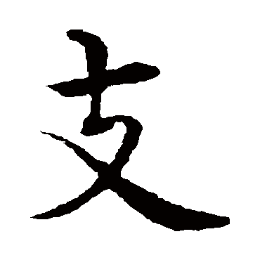 沈度