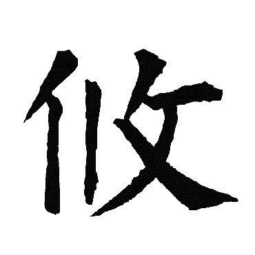 柳公权