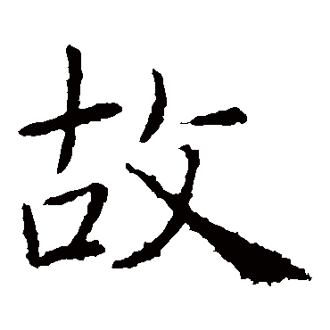 褚遂良