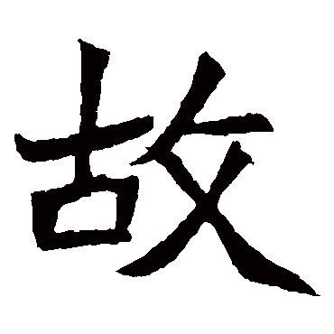 元珍墓志