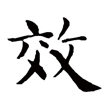 智永