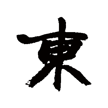 赵之谦