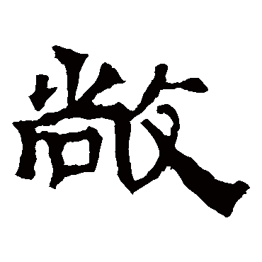 华山神庙碑