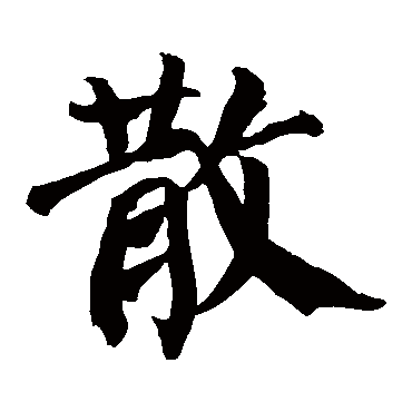 颜真卿