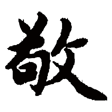 赵孟頫