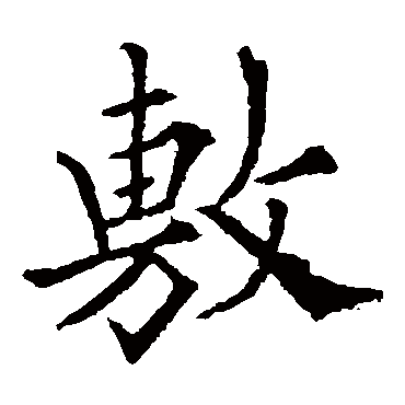 欧阳询