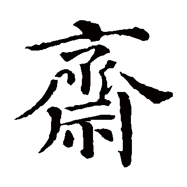 颜真卿