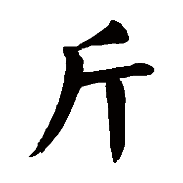 颜真卿