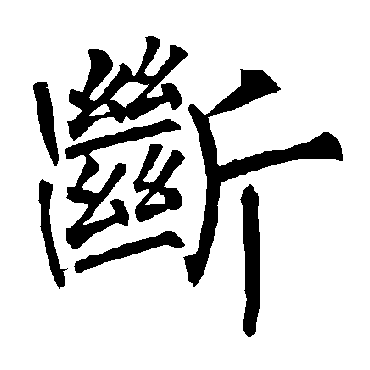 柳公权