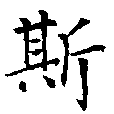 柳公权