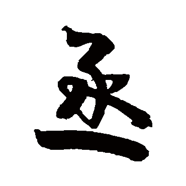 高凤翰