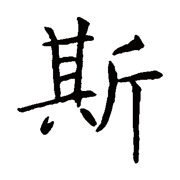 虞世南