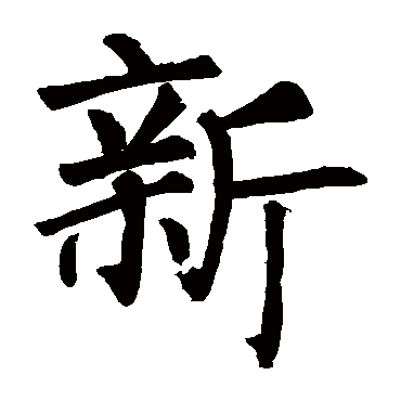 柳公权