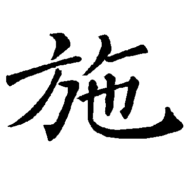 褚遂良