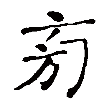 何绍基