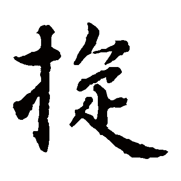 智永