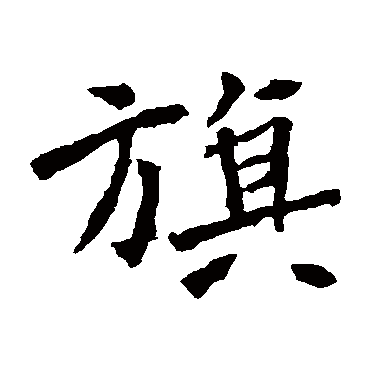 李璧碑