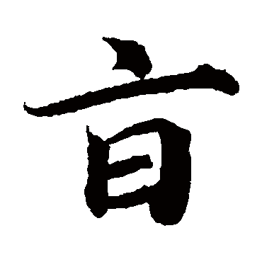 蔡襄