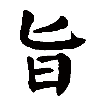 颜真卿