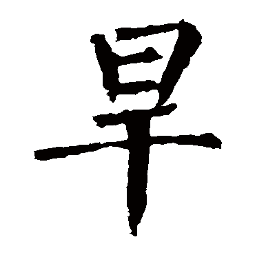 柳公权