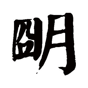 颜真卿