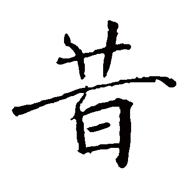 褚遂良