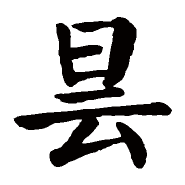 颜真卿