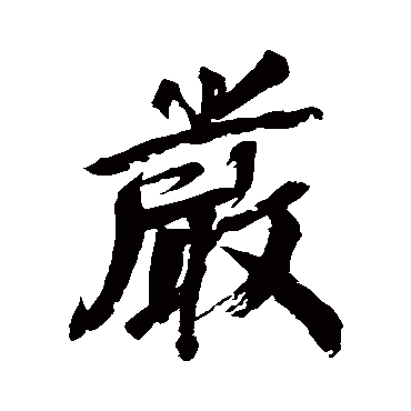 橘逸势