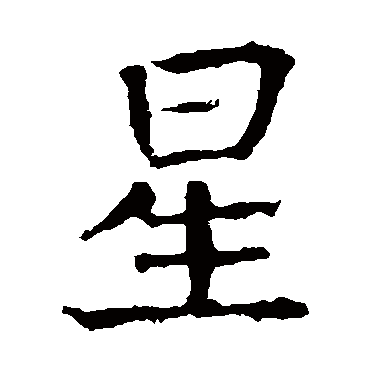张旭